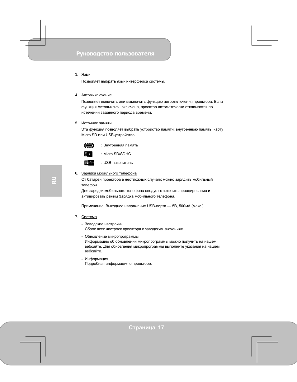Руководство пользователя, Страница 17 ru | AIPTEK PocketCinema V60 User Manual | Page 74 / 79