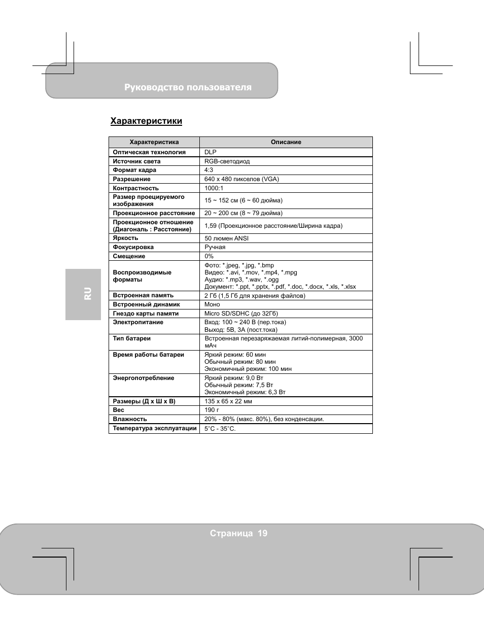 Руководство пользователя, Страница 19 ru характеристики | AIPTEK PocketCinema V60 User Manual | Page 76 / 79