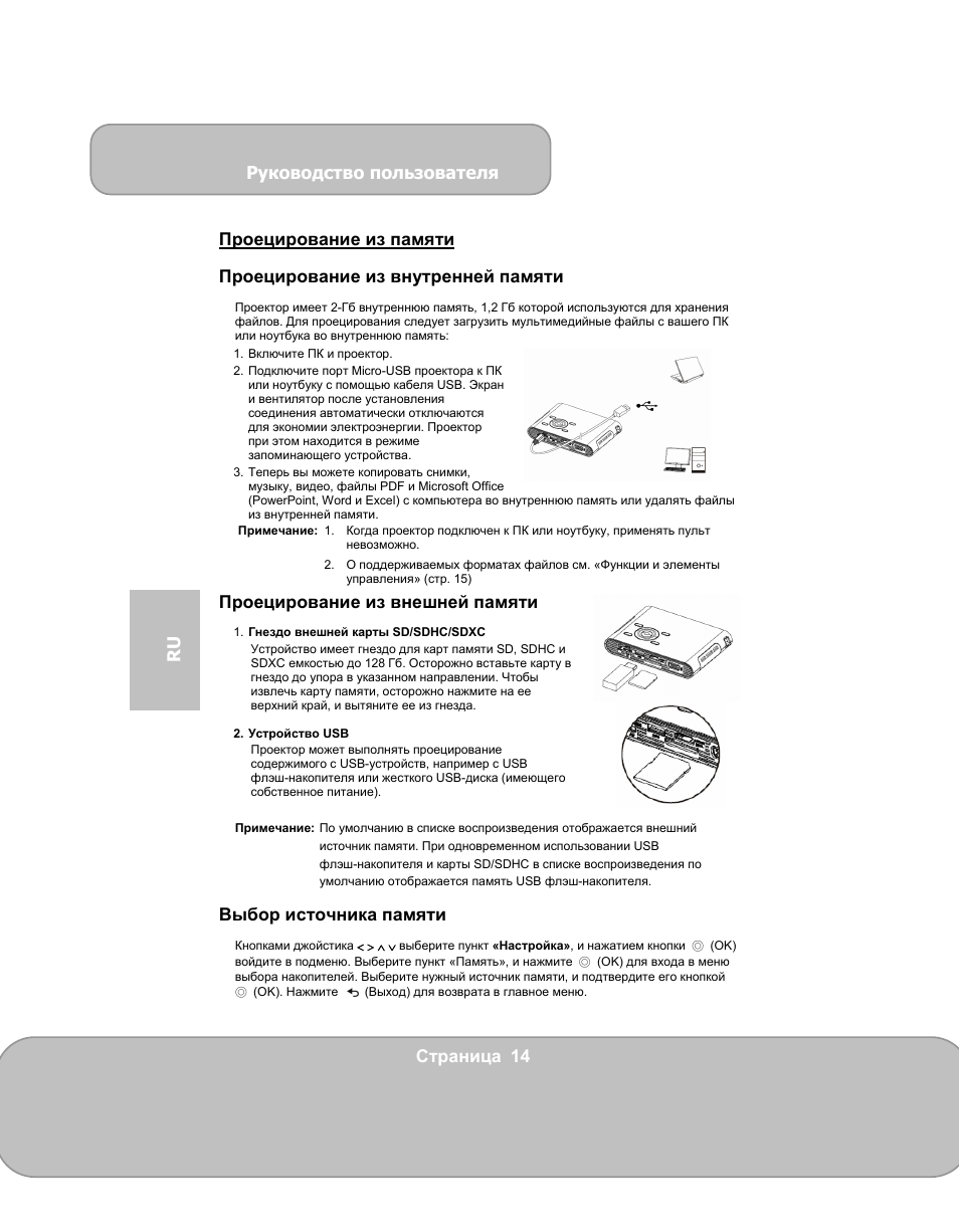 Руководство пользователя, Страница 14 ru проецирование из памяти, Проецирование из внутренней памяти | Проецирование из внешней памяти, Выбор источника памяти | AIPTEK PocketCinema V150W User Manual | Page 122 / 180