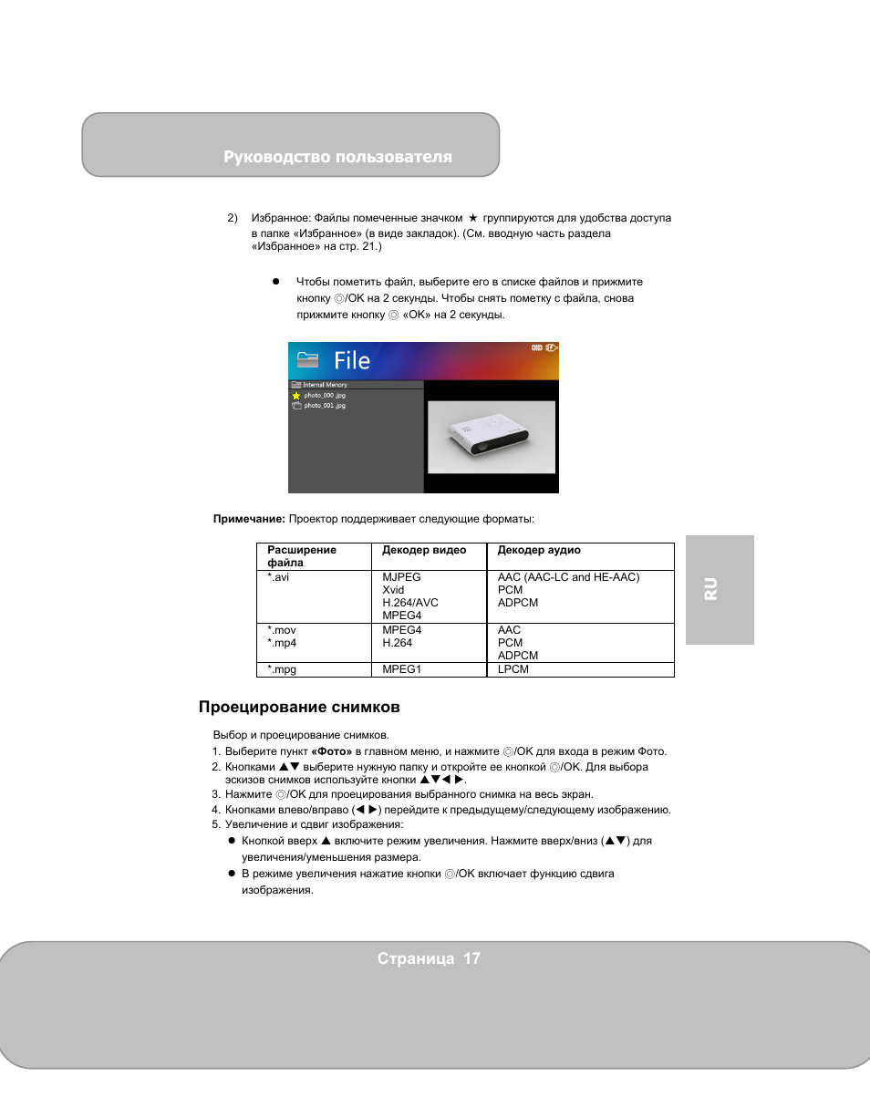 Руководство пользователя, Страница 17 ru, Проецирование снимков | AIPTEK PocketCinema V150W User Manual | Page 125 / 180