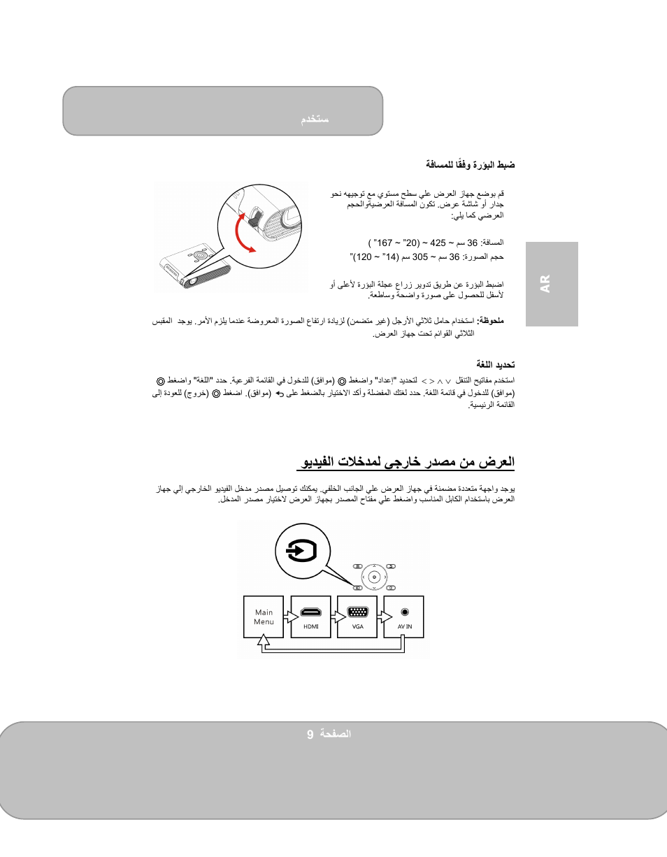 ويديفلا تلاخدمل يجراخ ردصم نم ضرعلا, مدختسم, 9 ةحفصلا ar | AIPTEK PocketCinema V150W User Manual | Page 153 / 180