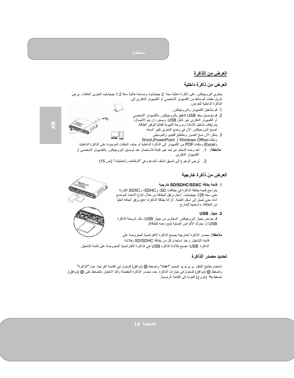 مدختسم, 14 ةحفصلا ar ةركاذلا نم ضرعلا, ةيلخاد ةركاذ نم ضرعلا | ةيجراخ ةركاذ نم ضرعلا, ةركاذلا ردصم ديدحت | AIPTEK PocketCinema V150W User Manual | Page 158 / 180