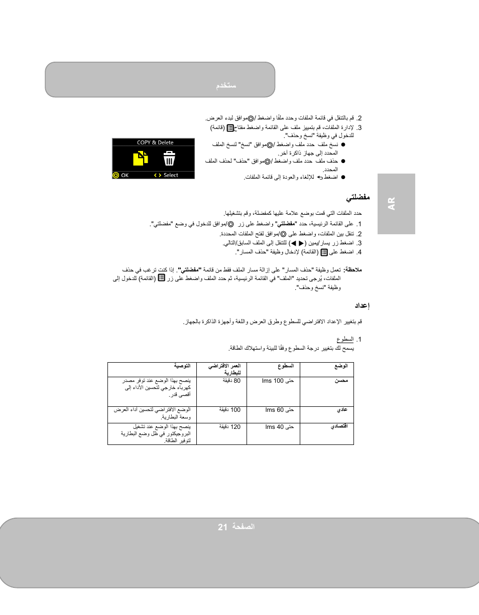 مدختسم, 21 ةحفصلا ar, يتلضفم | دادعإ | AIPTEK PocketCinema V150W User Manual | Page 165 / 180