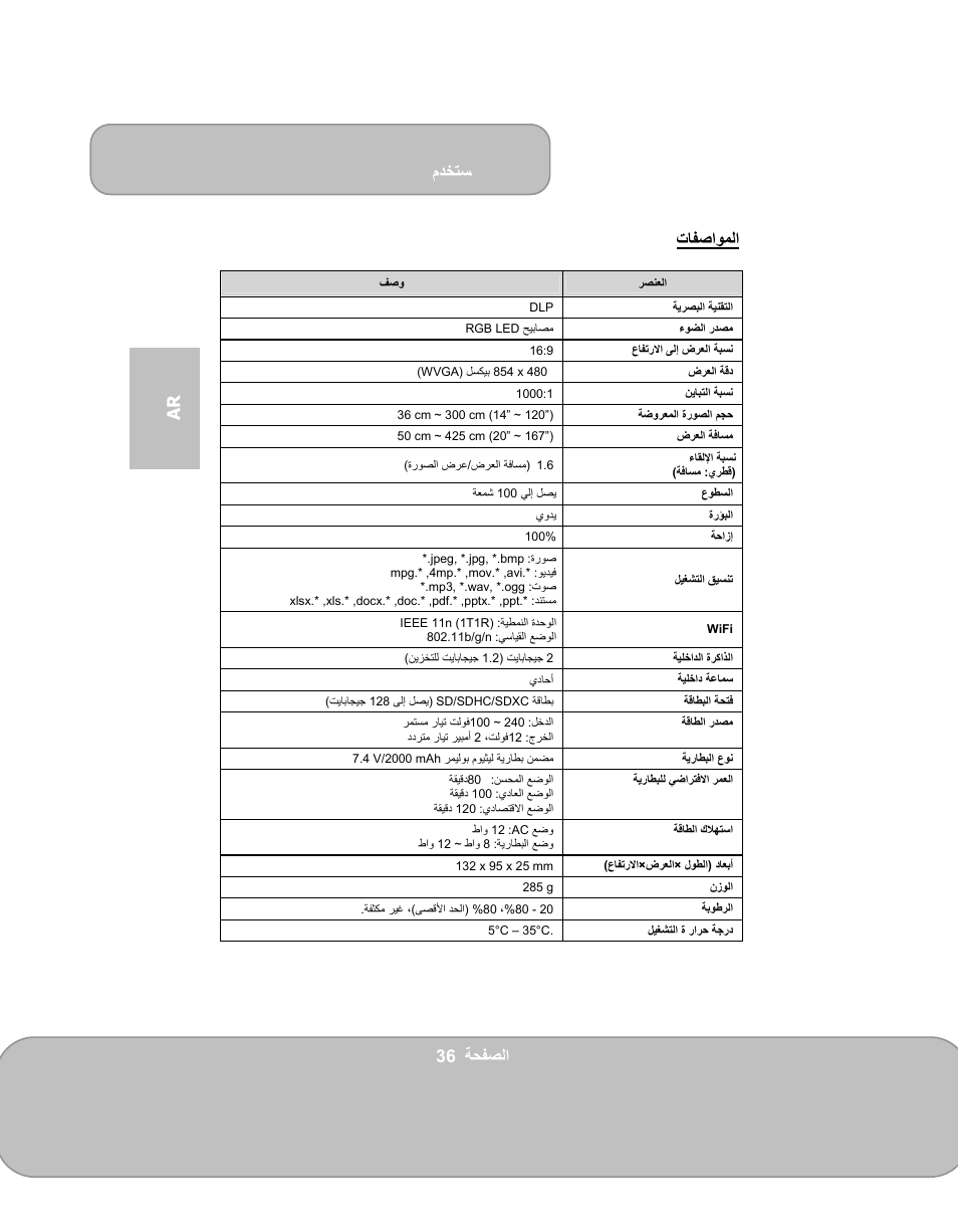 مدختسم, 36 ةحفصلا ar تافصاوملا | AIPTEK PocketCinema V150W User Manual | Page 180 / 180