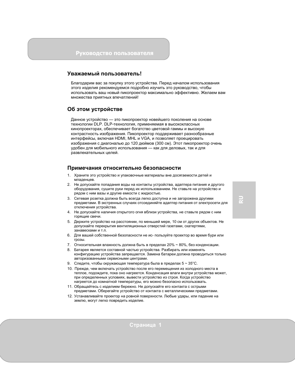 N100_manual_ru, Руководство пользователя, Страница 1 ru уважаемый пользователь | Об этом устройстве, Примечания относительно безопасности | AIPTEK PocketCinema N100 User Manual | Page 43 / 70