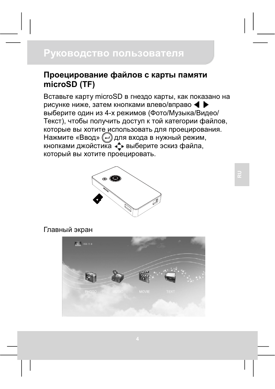 Ɋɭɤɨɜɨɞɫɬɜɨɩɨɥɶɡɨɜɚɬɟɥɹ, Ɉɪɨɟɰɢɪɨɜɚɧɢɟɮɚɣɥɨɜɫɤɚɪɬɵɩɚɦɹɬɢ microsd (tf) | AIPTEK MobileCinema Q20 User Manual | Page 45 / 71