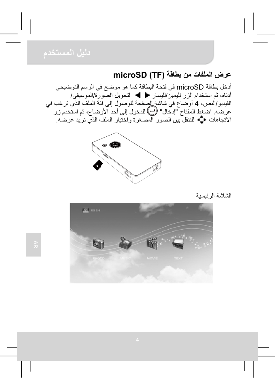 Ϡϊψθδϥϟ΍ϟθϟω, Ϧϣεύϔϡϥϟ΍νήϋ δϗύτα microsd (tf) | AIPTEK MobileCinema Q20 User Manual | Page 64 / 71