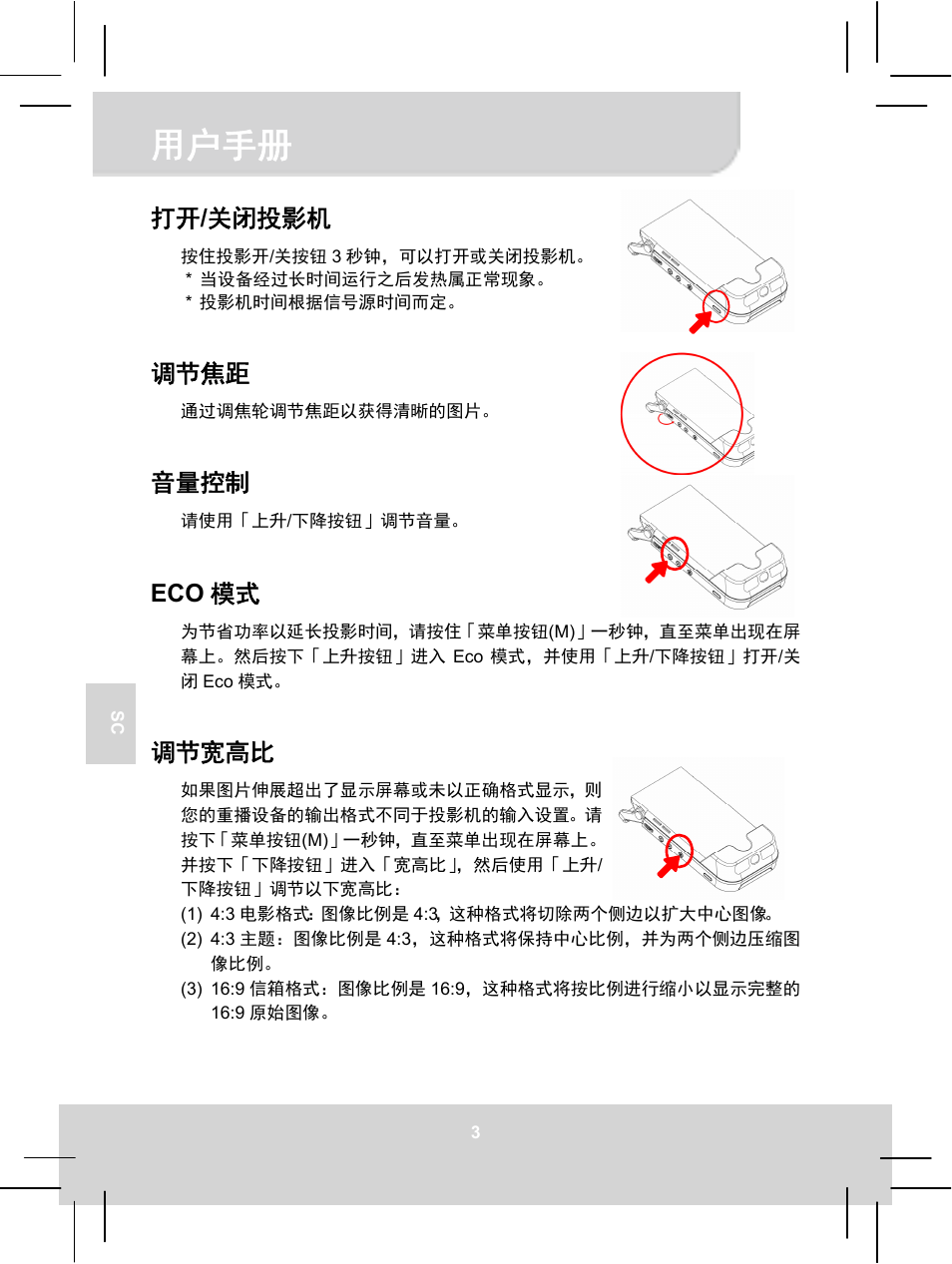 用户手册, 打开 / 关闭投影机, 调节焦距 | 音量控制, Eco 模式, 调节宽高比 | AIPTEK MobileCinema i55 User Manual | Page 51 / 83