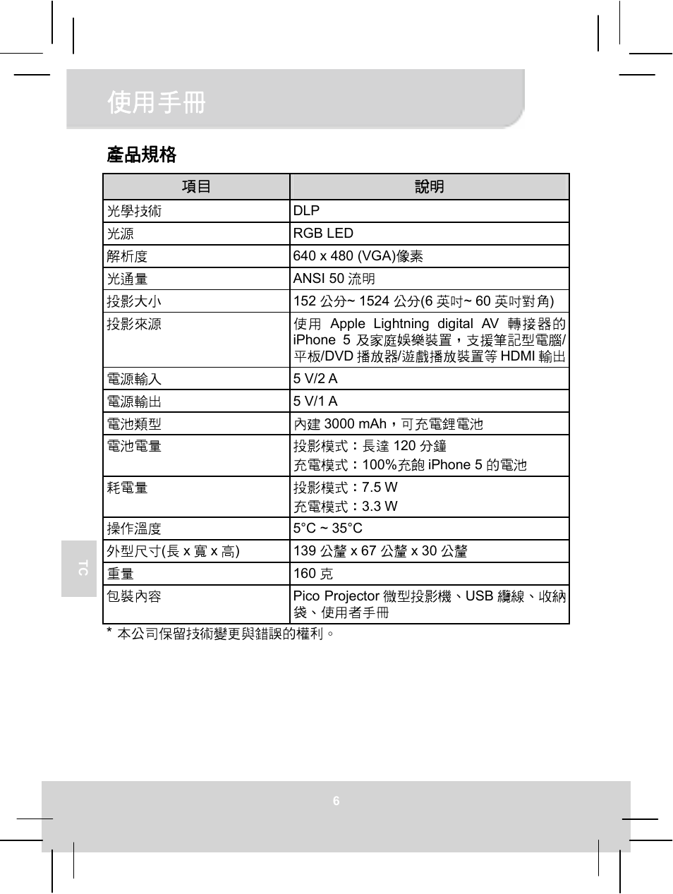 使用手冊, 產品規格 | AIPTEK MobileCinema i55 User Manual | Page 61 / 83