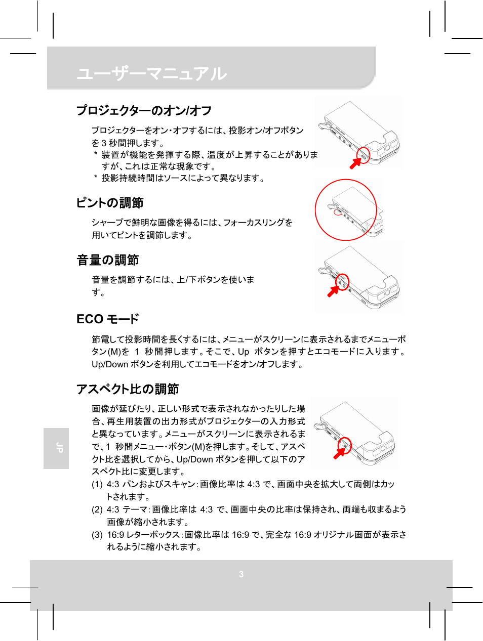 ユーザーマニュアル, プロジェクターのオン / オフ, ピントの調節 | 音量の調節, Eco モード, アスペクト比の調節 | AIPTEK MobileCinema i55 User Manual | Page 65 / 83