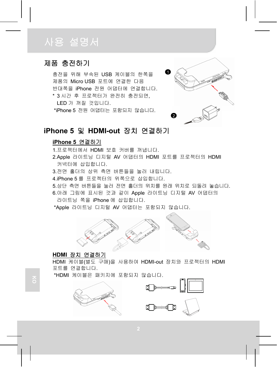 사용 설명서, 제품 충전하기, Iphone 5 및 hdmi-out 장치 연결하기 | AIPTEK MobileCinema i55 User Manual | Page 71 / 83