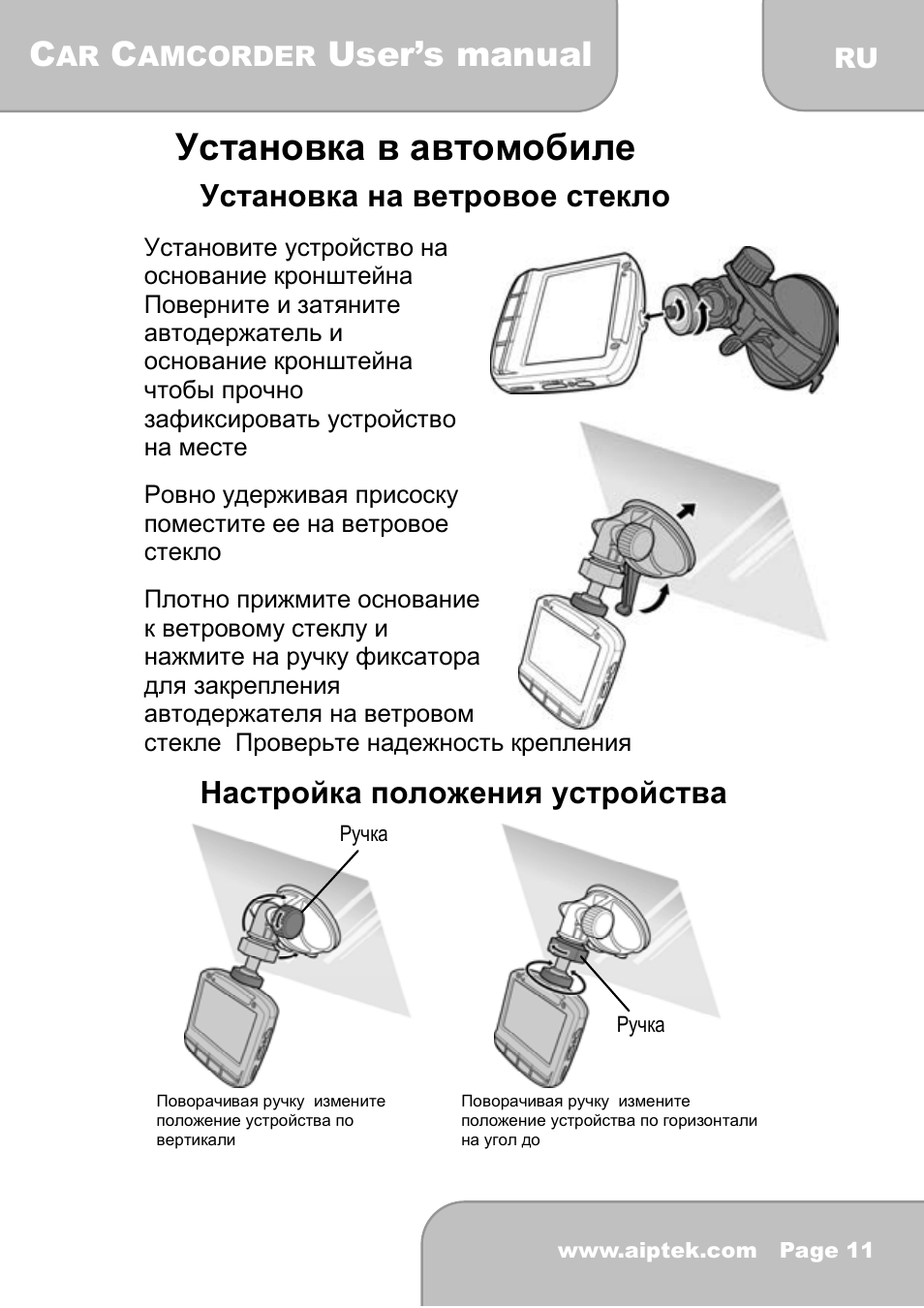 2 установка в автомобиле, User’s manual, 1 установка на ветровое стекло | 2 настройка положения устройства | AIPTEK X-mini User Manual | Page 174 / 192