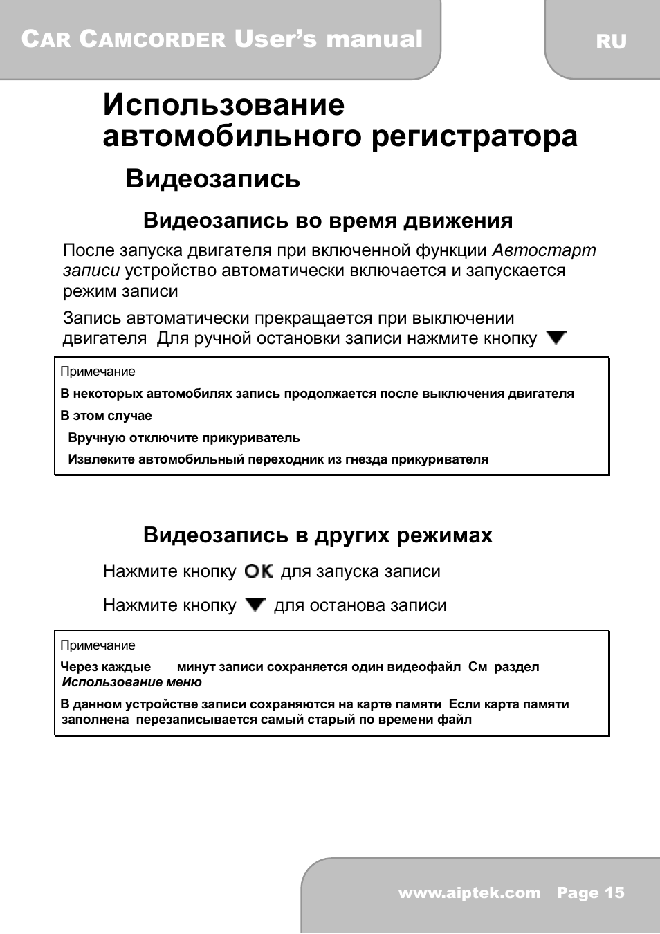 3использование автомобильного регистратора, 1 видеозапись, User’s manual | 1 видеозапись во время движения, 2 видеозапись в других режимах, Amcorder | AIPTEK X-mini User Manual | Page 178 / 192