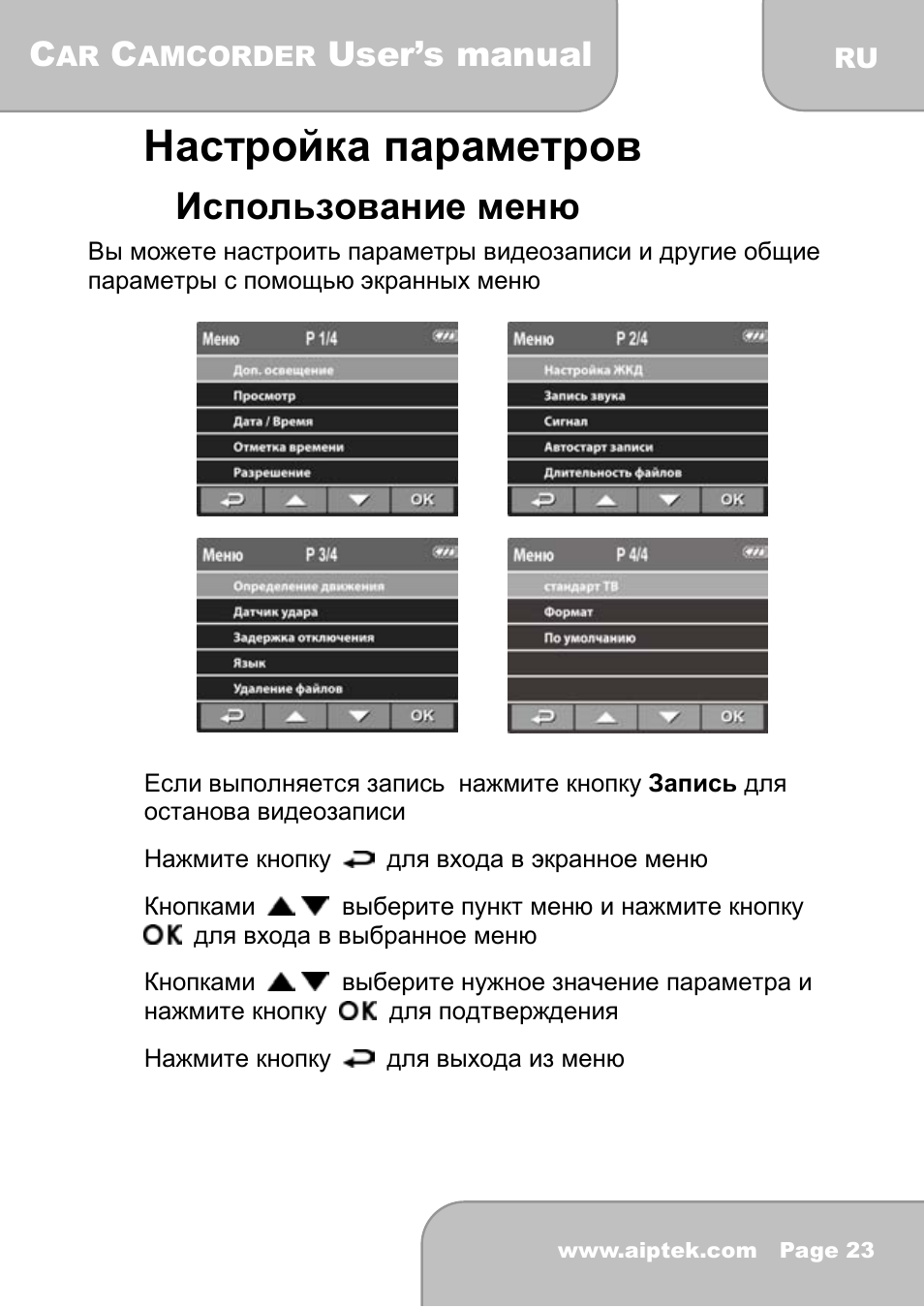 4настройка параметров, 1 использование меню, User’s manual | AIPTEK X-mini User Manual | Page 186 / 192