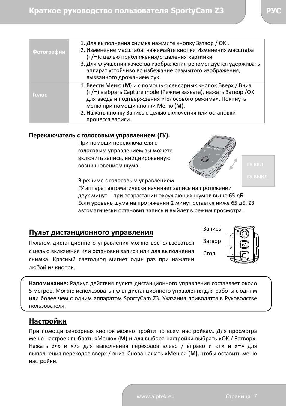 Пульт дистанционного управления, Настройки | AIPTEK SportyCam Z3 Quick Start Guide User Manual | Page 103 / 114