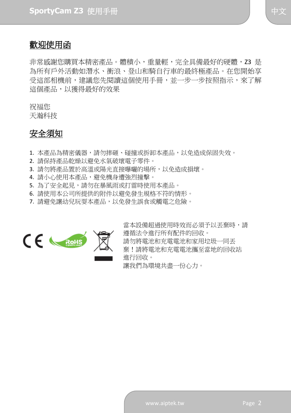 歡迎使用函, 安全須知 | AIPTEK SportyCam Z3 Quick Start Guide User Manual | Page 107 / 114