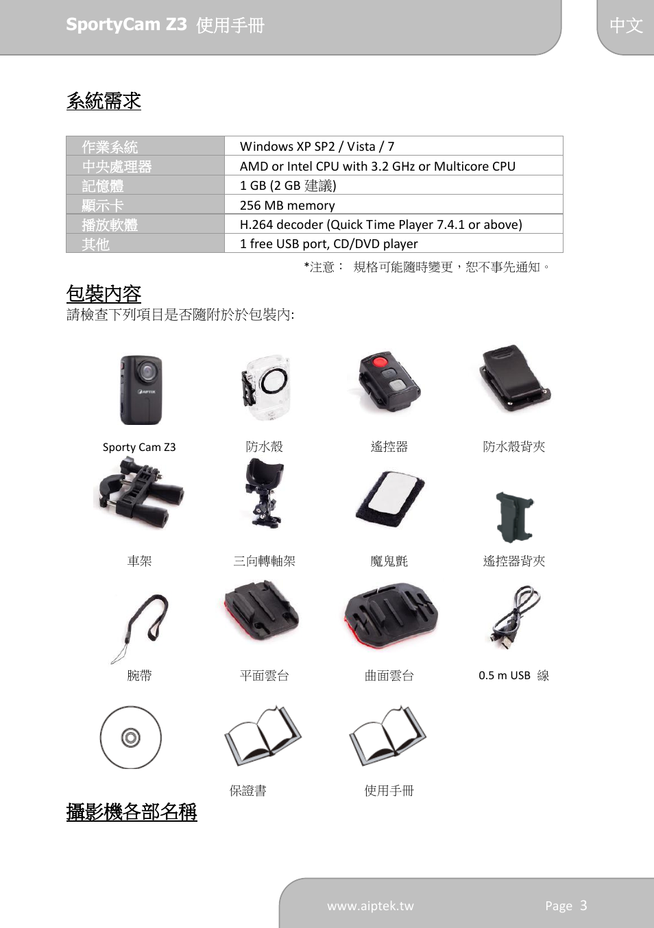 系統需求, 包裝內容, 攝影機各部名稱 | AIPTEK SportyCam Z3 Quick Start Guide User Manual | Page 108 / 114