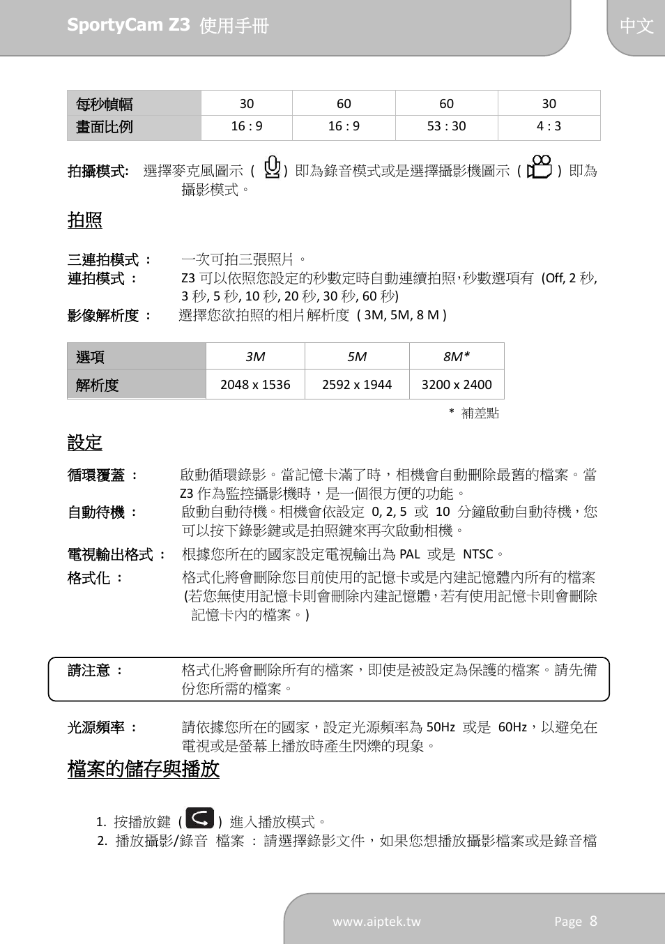 檔案的儲存與播放 | AIPTEK SportyCam Z3 Quick Start Guide User Manual | Page 113 / 114