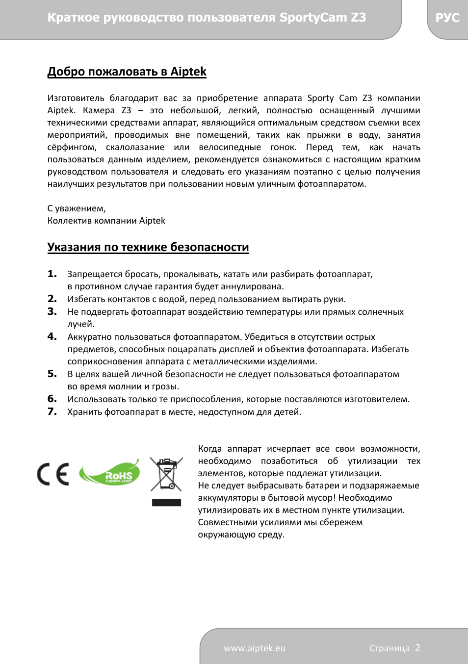 Добро пожаловать в aiptek, Указания по технике безопасности | AIPTEK SportyCam Z3 Quick Start Guide User Manual | Page 98 / 114