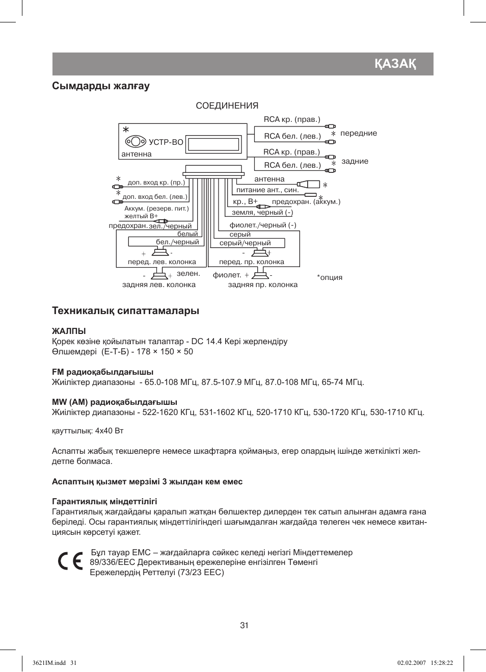 Қазақ, Сымдарды жалғау, Техникалық сипаттамалары | Vitek VT-3621 User Manual | Page 31 / 32