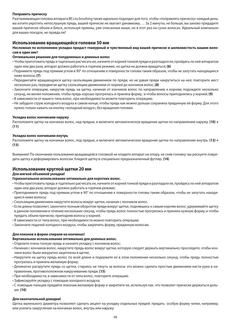 Использование вращающейся головки 50 мм, Использование круглой щетки 20 мм | Babyliss 2735E Beliss brushing 1000W User Manual | Page 68 / 73
