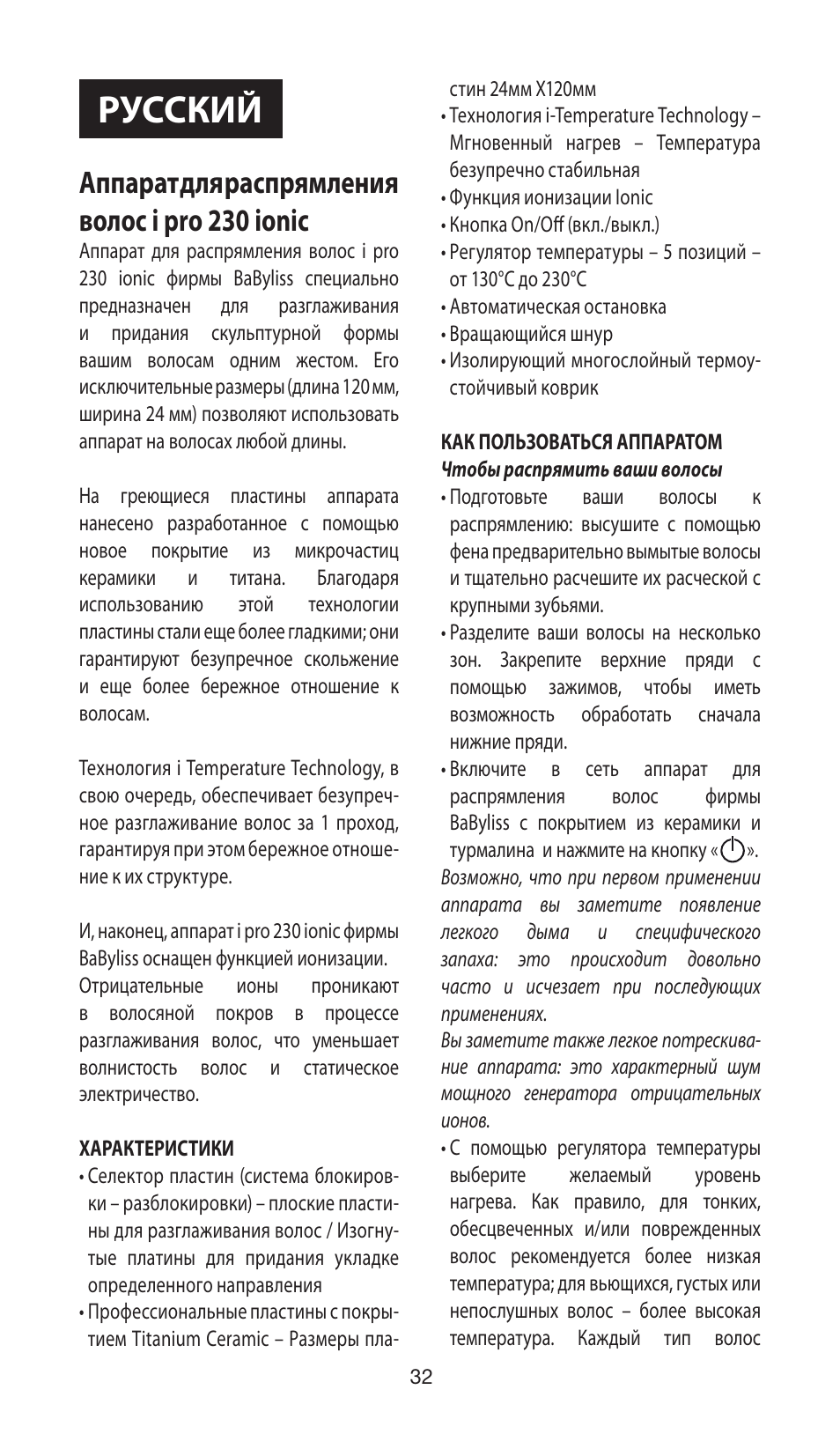 Русский, Аппарат для распрямления волос i pro 230 ionic | Babyliss ST87E iPro 230 ionic User Manual | Page 32 / 35
