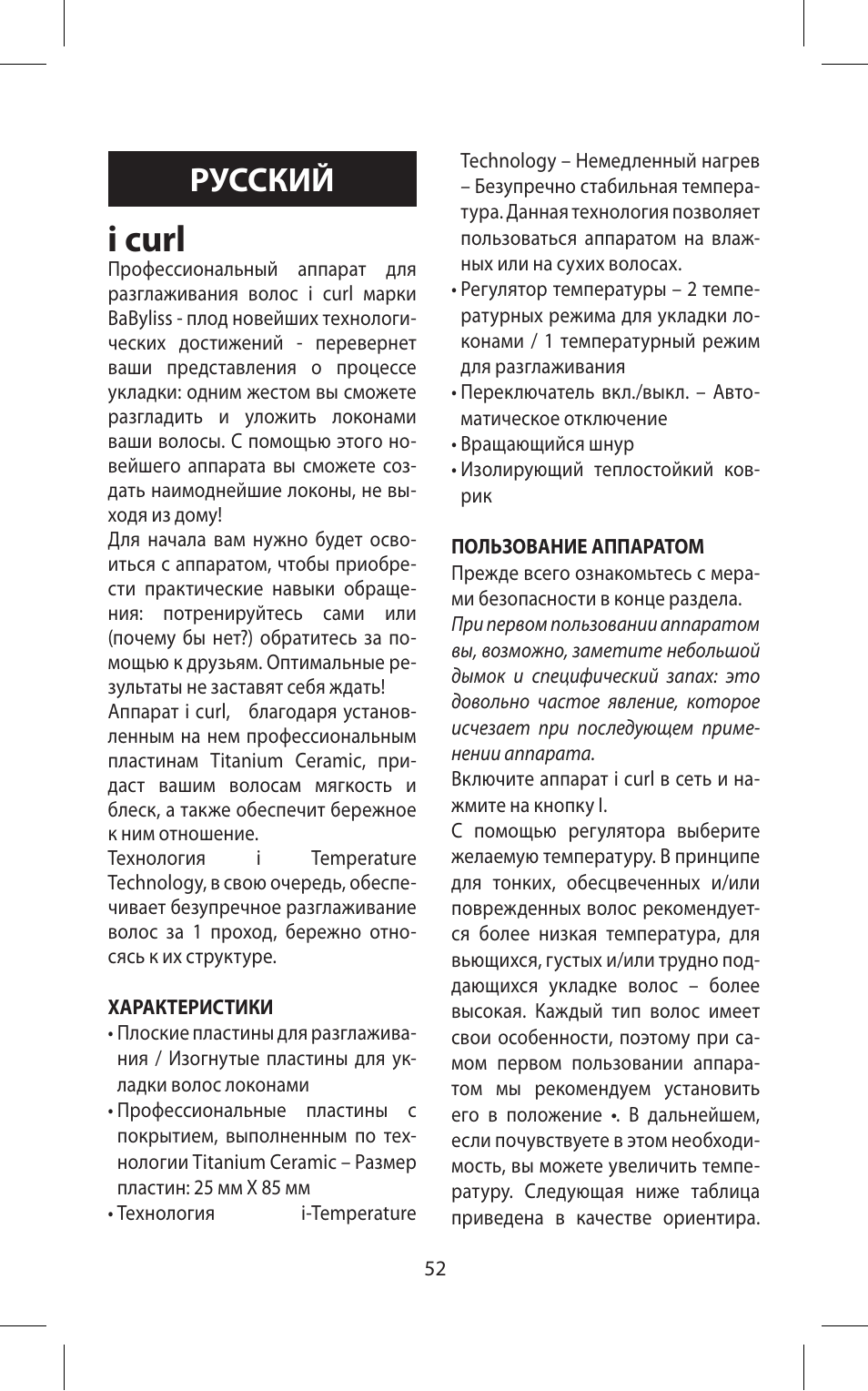 I curl, Русский | Babyliss ST70E iPro 230 iCurl User Manual | Page 52 / 58