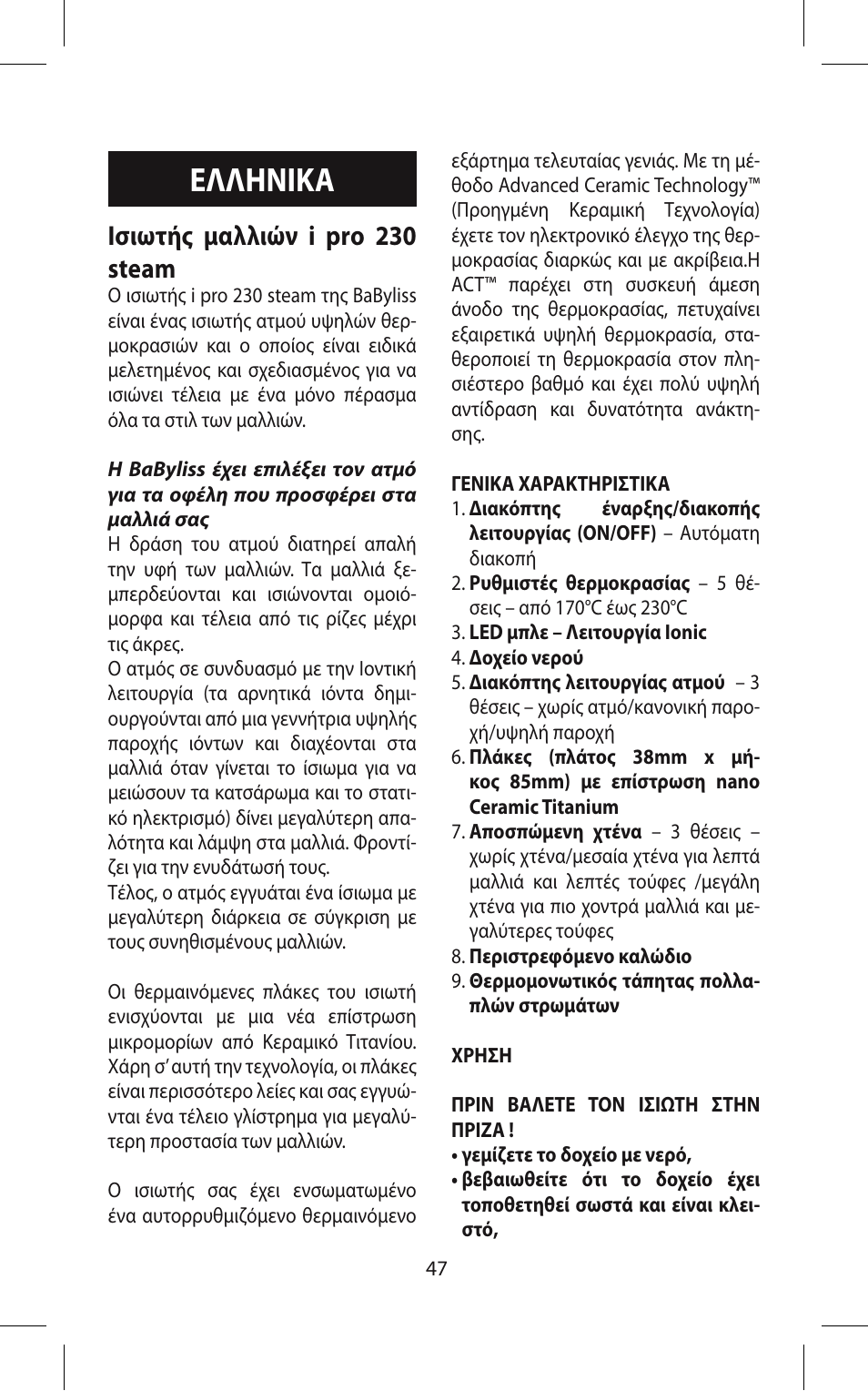 Ελληνικα, Ισιωτής μαλλιών i pro 230 steam | Babyliss ST95E iPro 230 Steam User Manual | Page 47 / 72