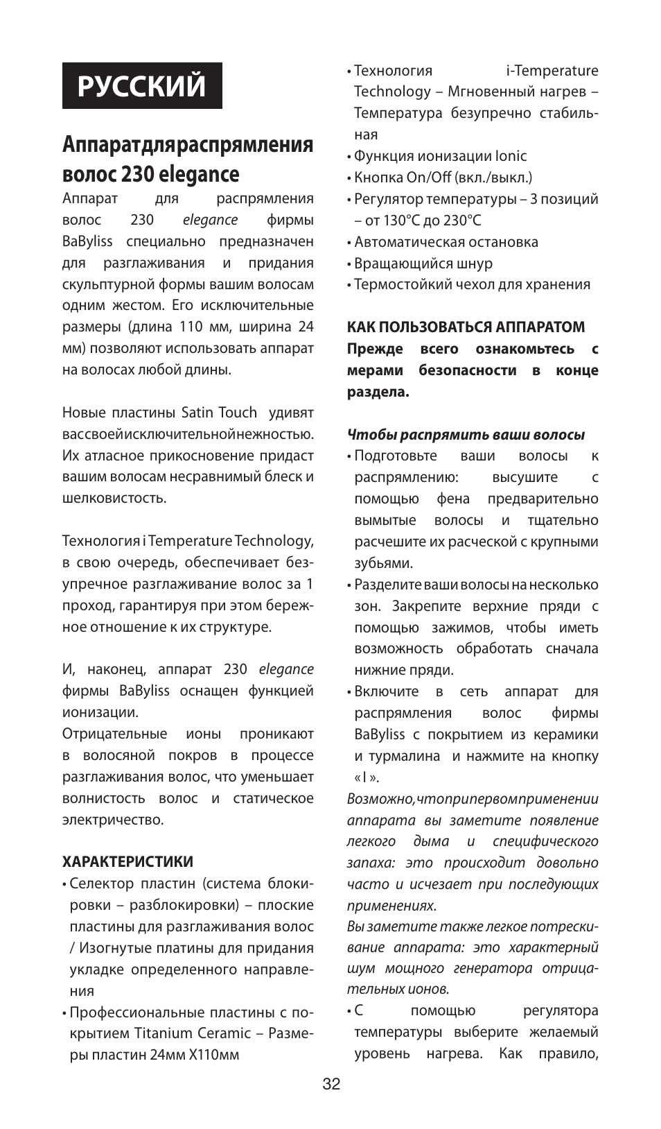 Русский, Аппарат для распрямления волос 230 elegance | Babyliss ST100E 230 elegance User Manual | Page 32 / 35