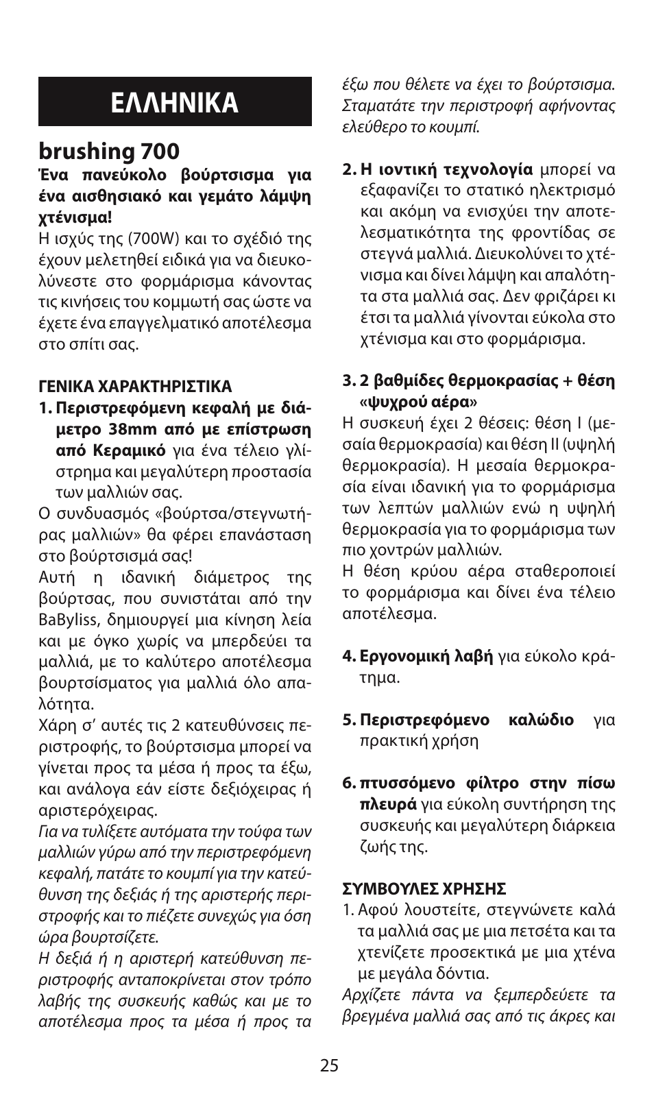Ελληνικα, Brushing 700 | Babyliss AS130E Brushing 700 User Manual | Page 25 / 36