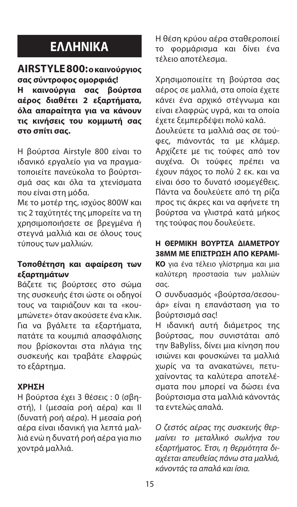 Ελληνικα, Airstyle 800 | Babyliss AS80E Airstyle 800 User Manual | Page 15 / 24