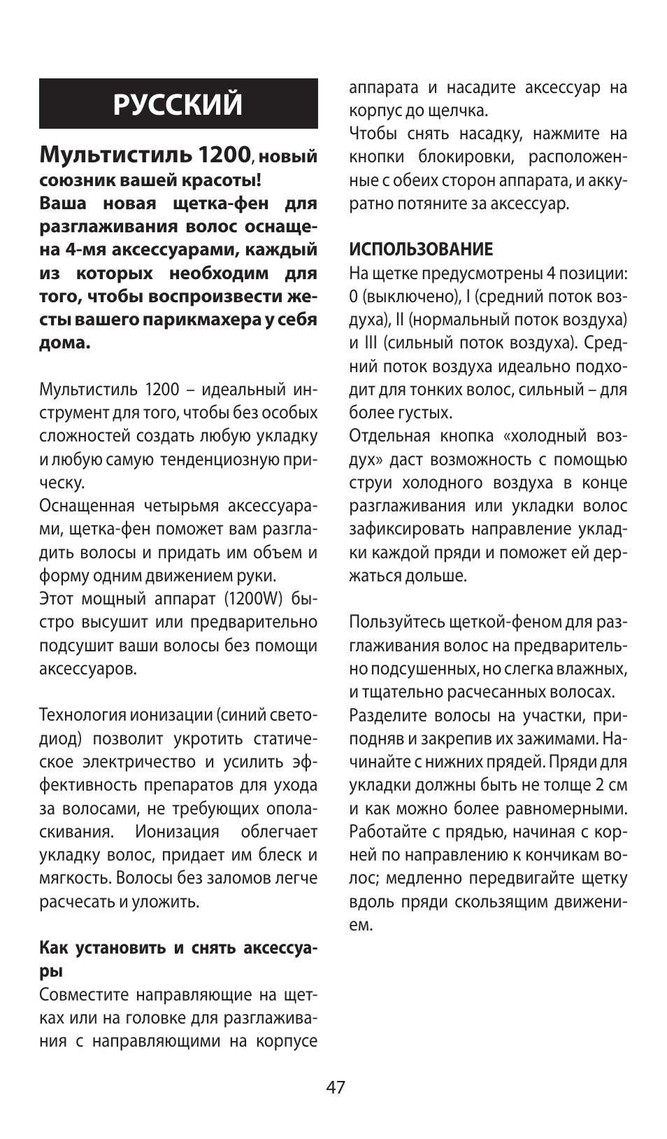 Русский, Мультистиль 1200 | Babyliss AS120E Multistyle 1200 User Manual | Page 47 / 52