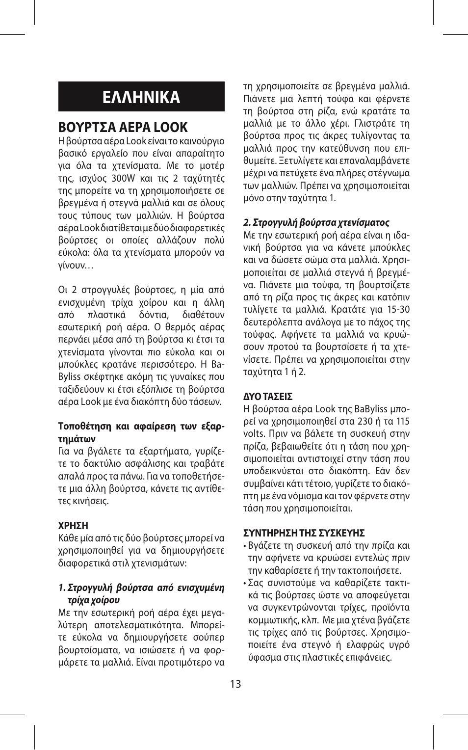 Ελληνικα, Βουρτσα αερα look | Babyliss 667E Airstyle 300 User Manual | Page 13 / 20