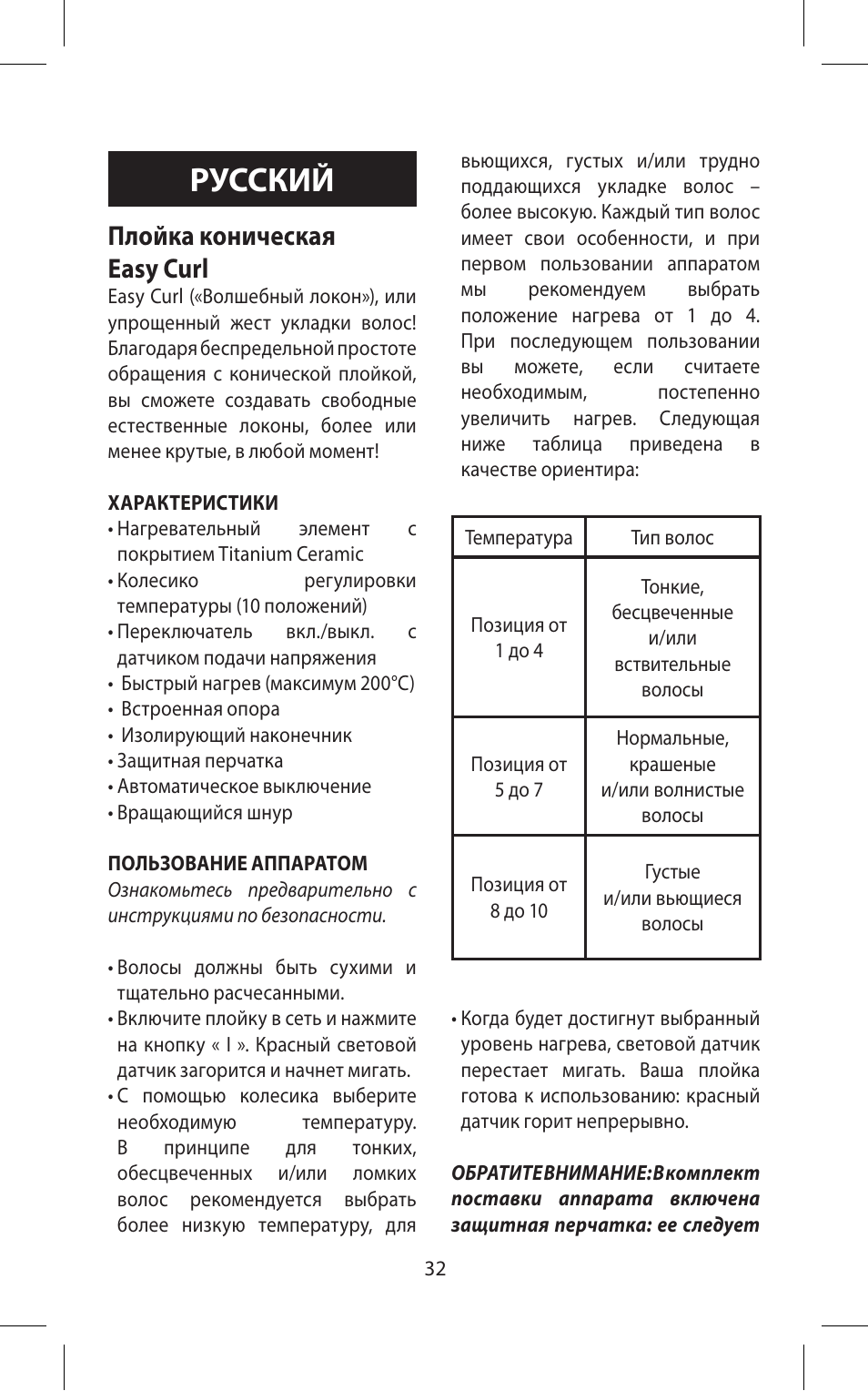 Русский, Плойка коническая easy curl | Babyliss C20E Easy Curl User Manual | Page 32 / 35