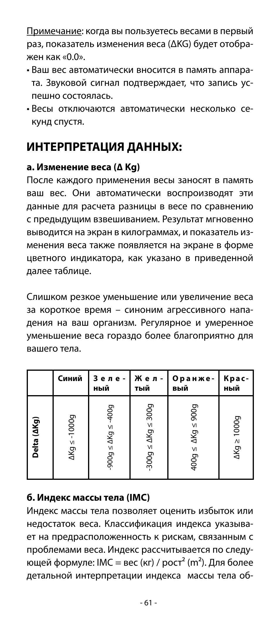 Интерпретация данных | Babyliss SL31 Electronic Monitoring Scale User Manual | Page 61 / 72