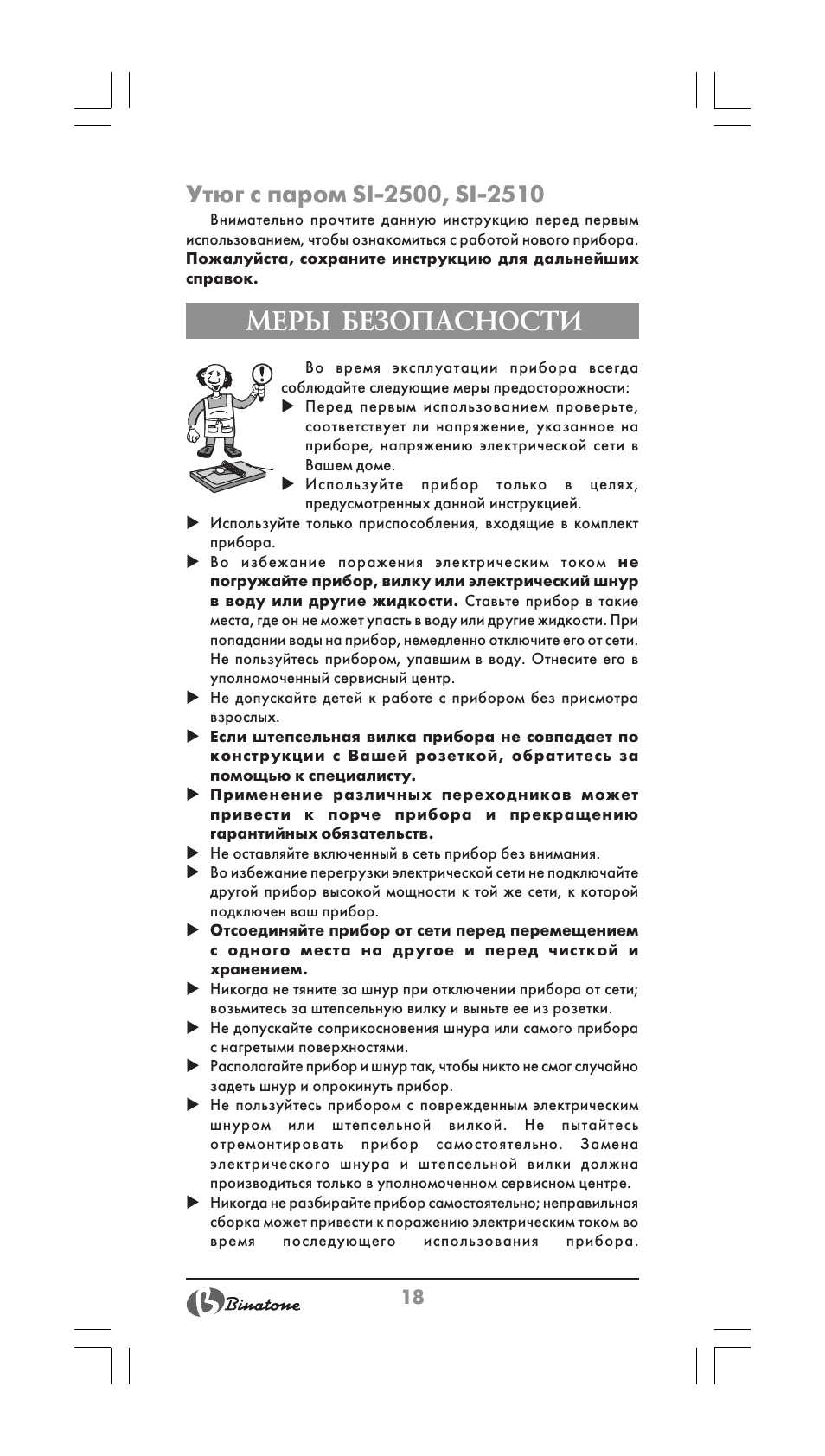 Меры безопасности | Binatone SI-2510 User Manual | Page 18 / 34