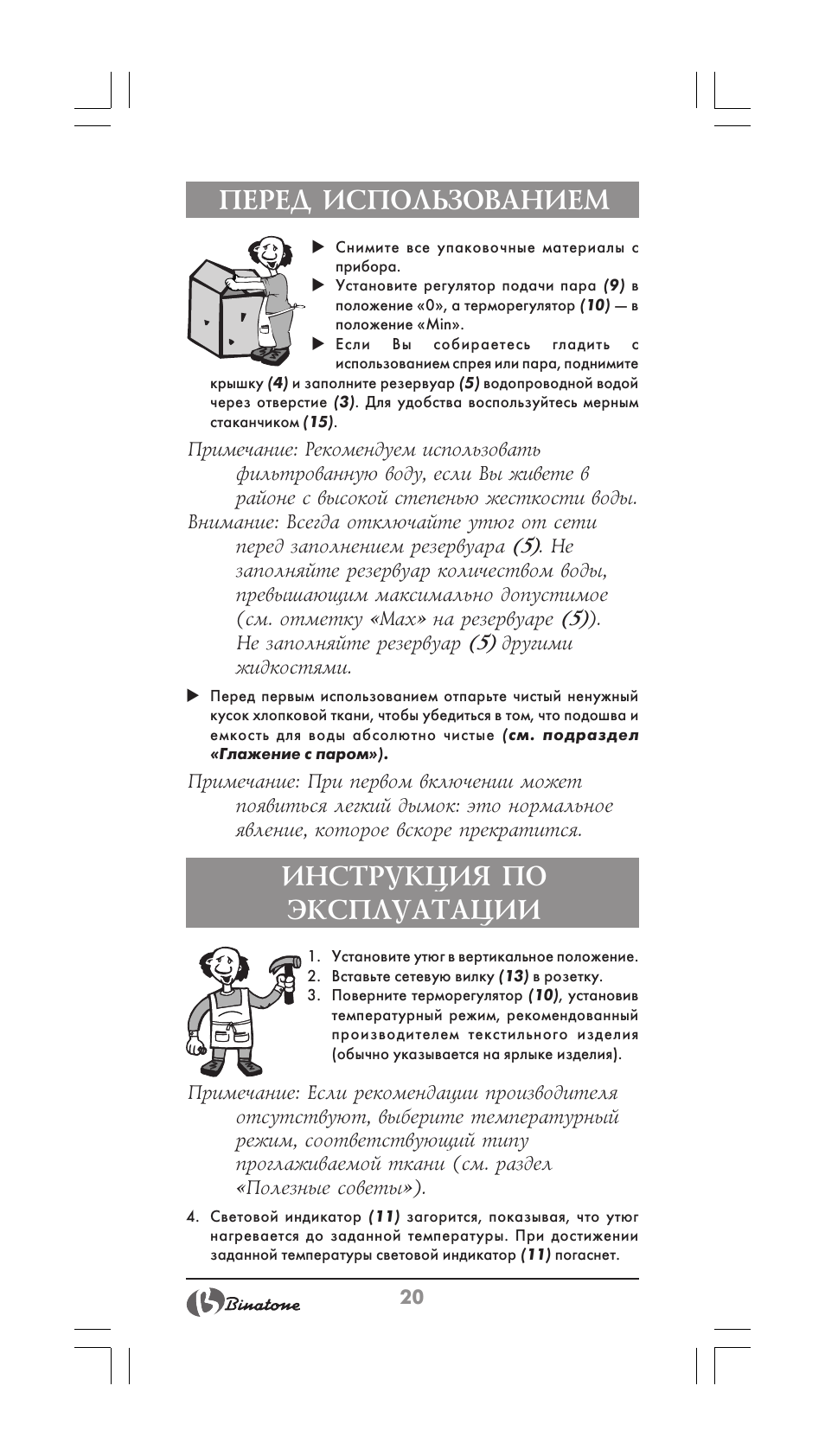 Перед использованием, Инструкция по эксплуатации | Binatone SI-2510 User Manual | Page 20 / 34