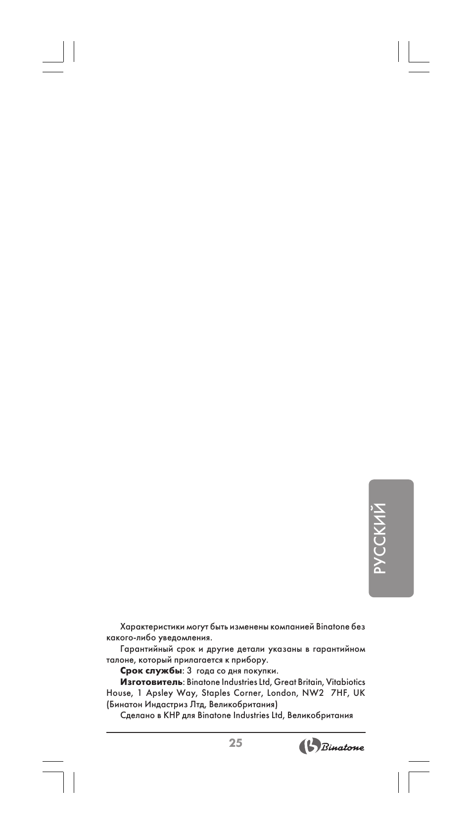 Русский | Binatone SI-2510 User Manual | Page 25 / 34