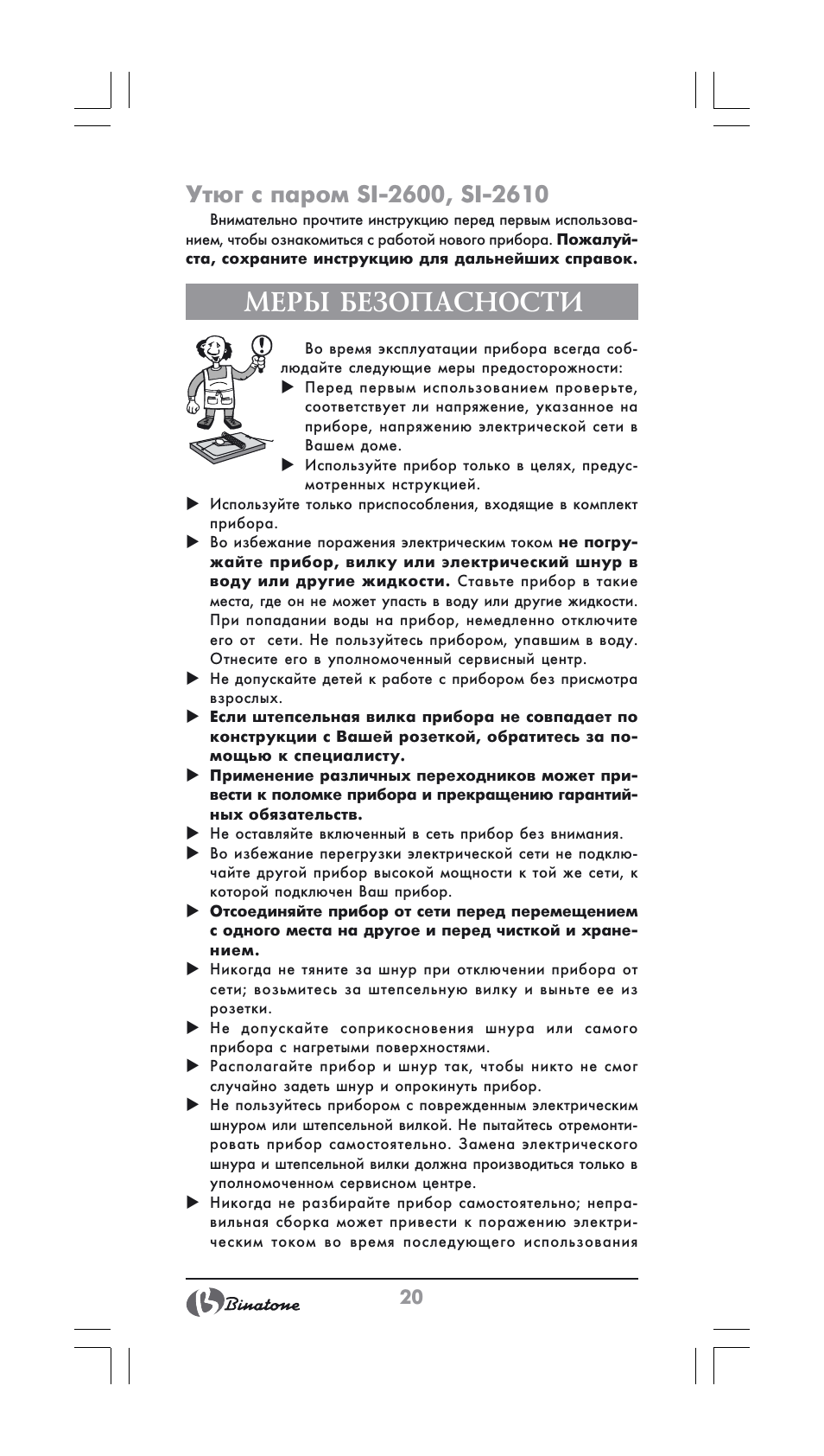 Меры безопасности | Binatone SI-2600 User Manual | Page 20 / 38