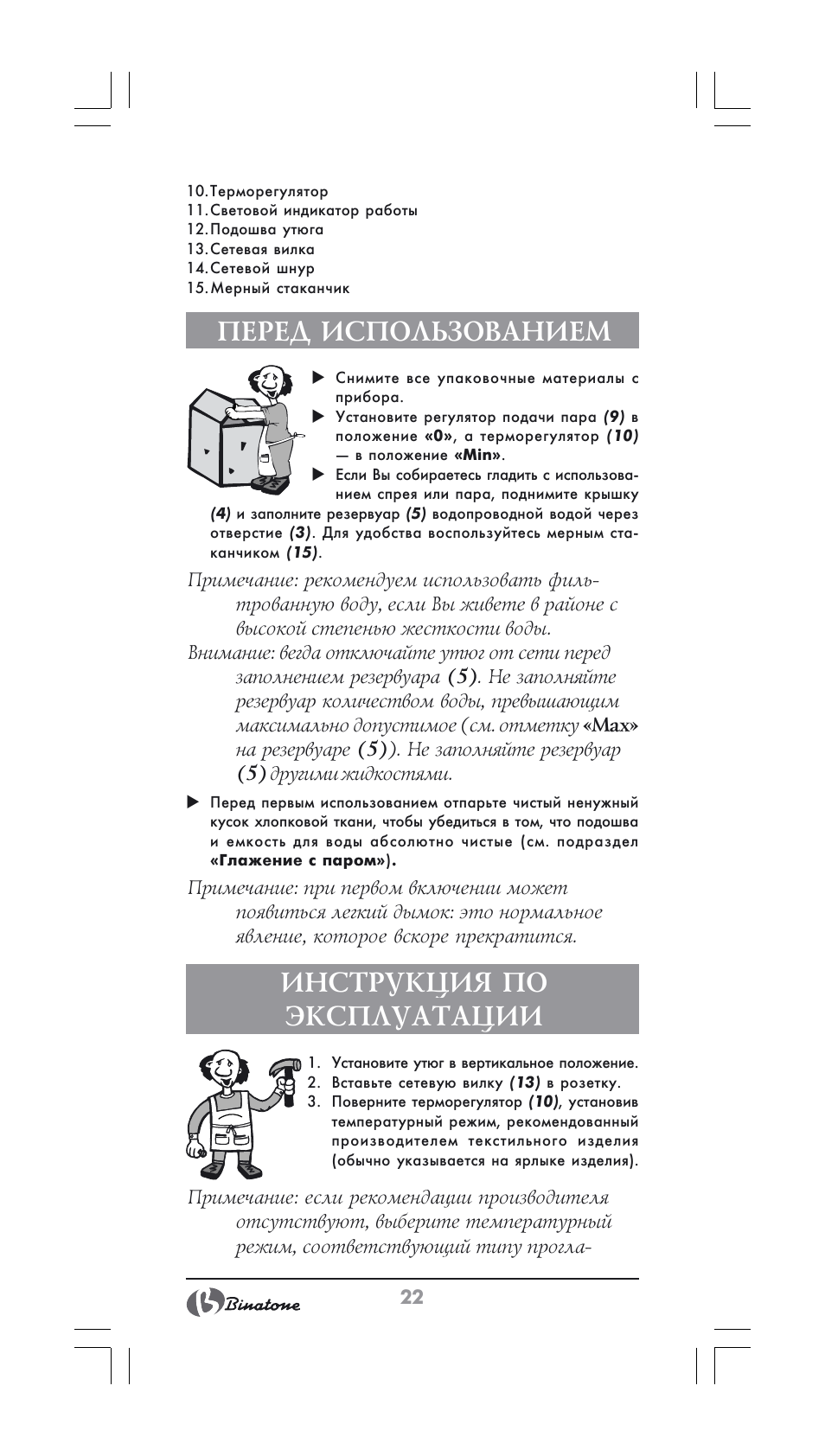 Перед использованием, Инструкция по эксплуатации | Binatone SI-2600 User Manual | Page 22 / 38