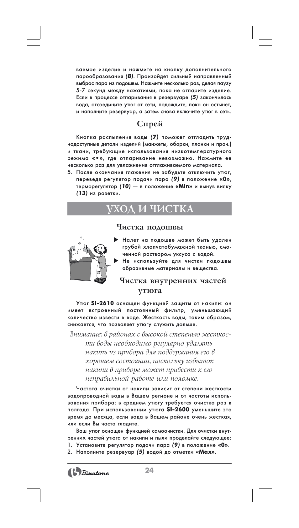 Уход и чистка, Спрей, Чистка подошвы | Чистка внутренних частей утюга | Binatone SI-2600 User Manual | Page 24 / 38