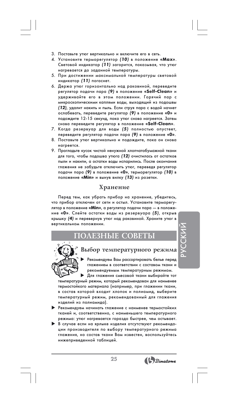 Русский, Полезные советы, Хранение | Выбор температурного режима | Binatone SI-2600 User Manual | Page 25 / 38