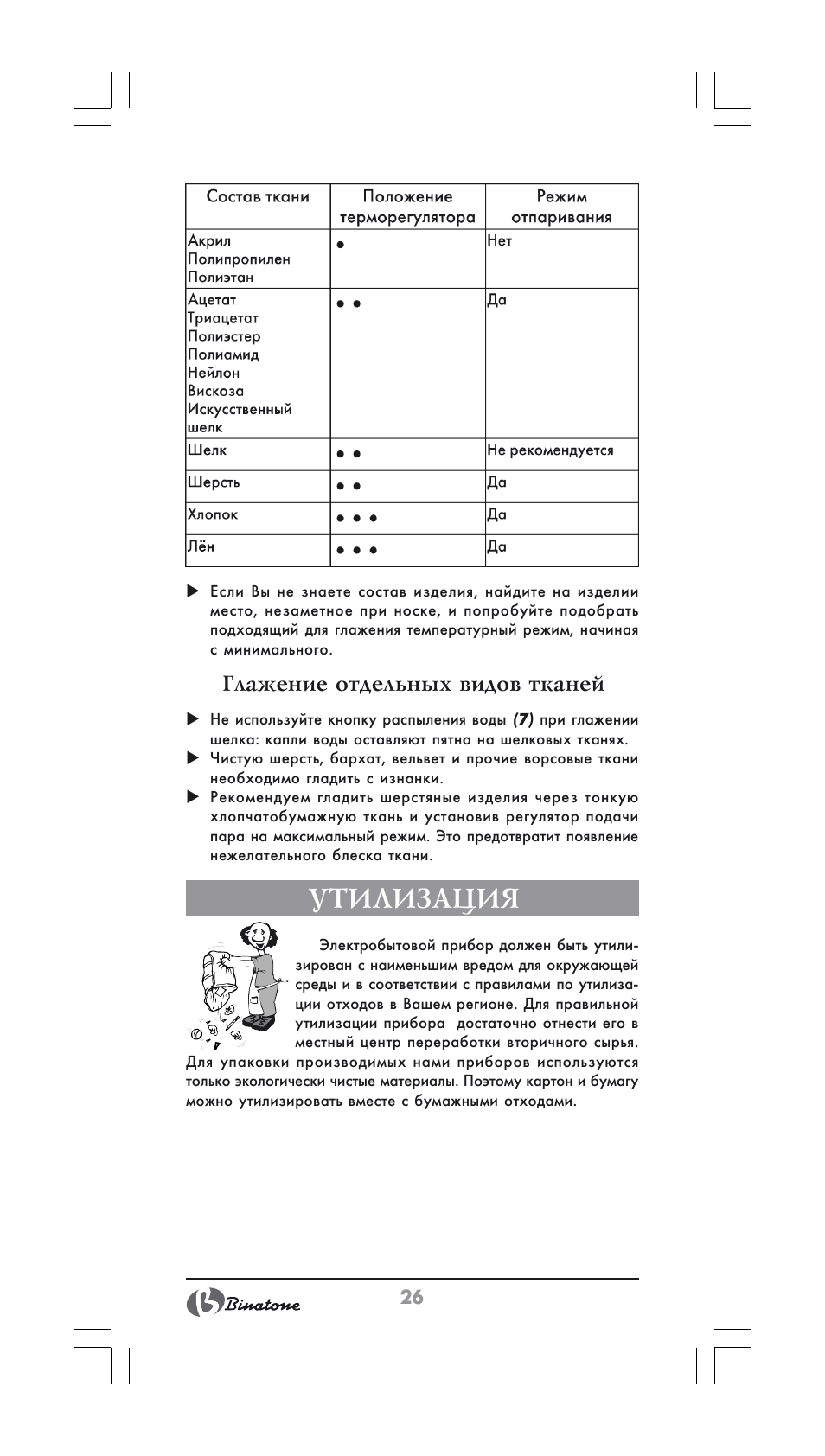 Утилизация, Глажение отдельных видов тканей | Binatone SI-2600 User Manual | Page 26 / 38