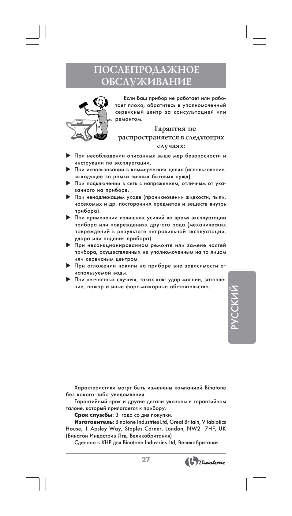 Русский послепродажное обслуживание | Binatone SI-2600 User Manual | Page 27 / 38