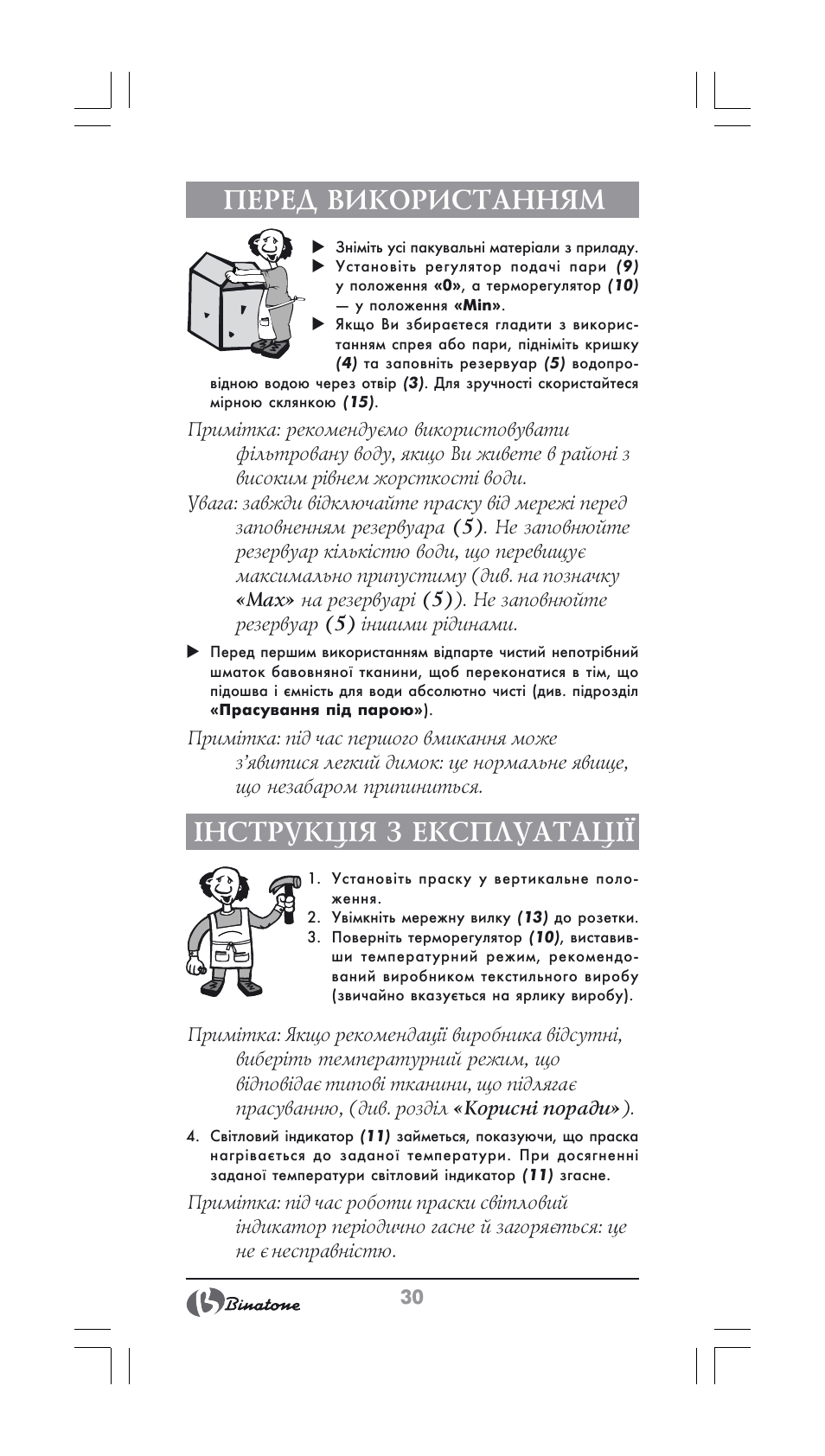 Перед використанням, Інструкція з експлуатації | Binatone SI-2600 User Manual | Page 30 / 38