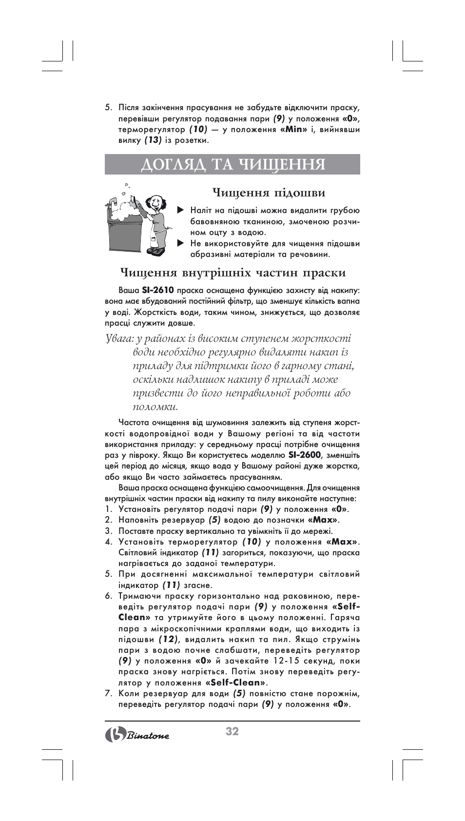 Догляд та чищення, Чищення підошви, Чищення внутрішніх частин праски | Binatone SI-2600 User Manual | Page 32 / 38