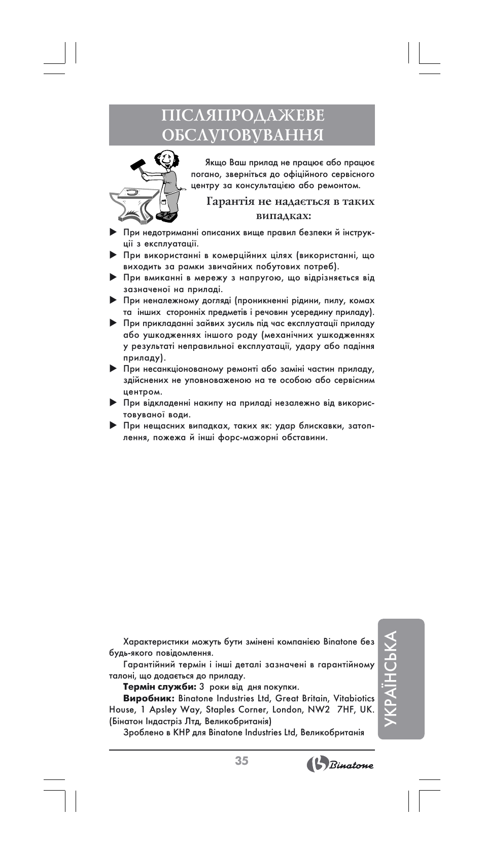 Укра¯нська післяпродажеве обслуговування | Binatone SI-2600 User Manual | Page 35 / 38