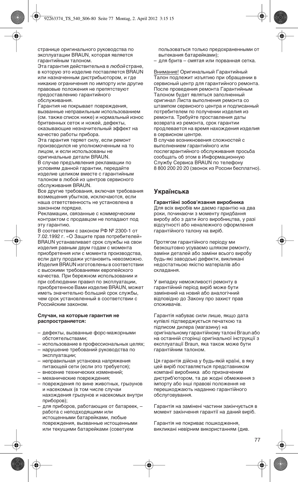 Мн‡ªмт¸н | Braun TexStyle 5 530 User Manual | Page 77 / 78