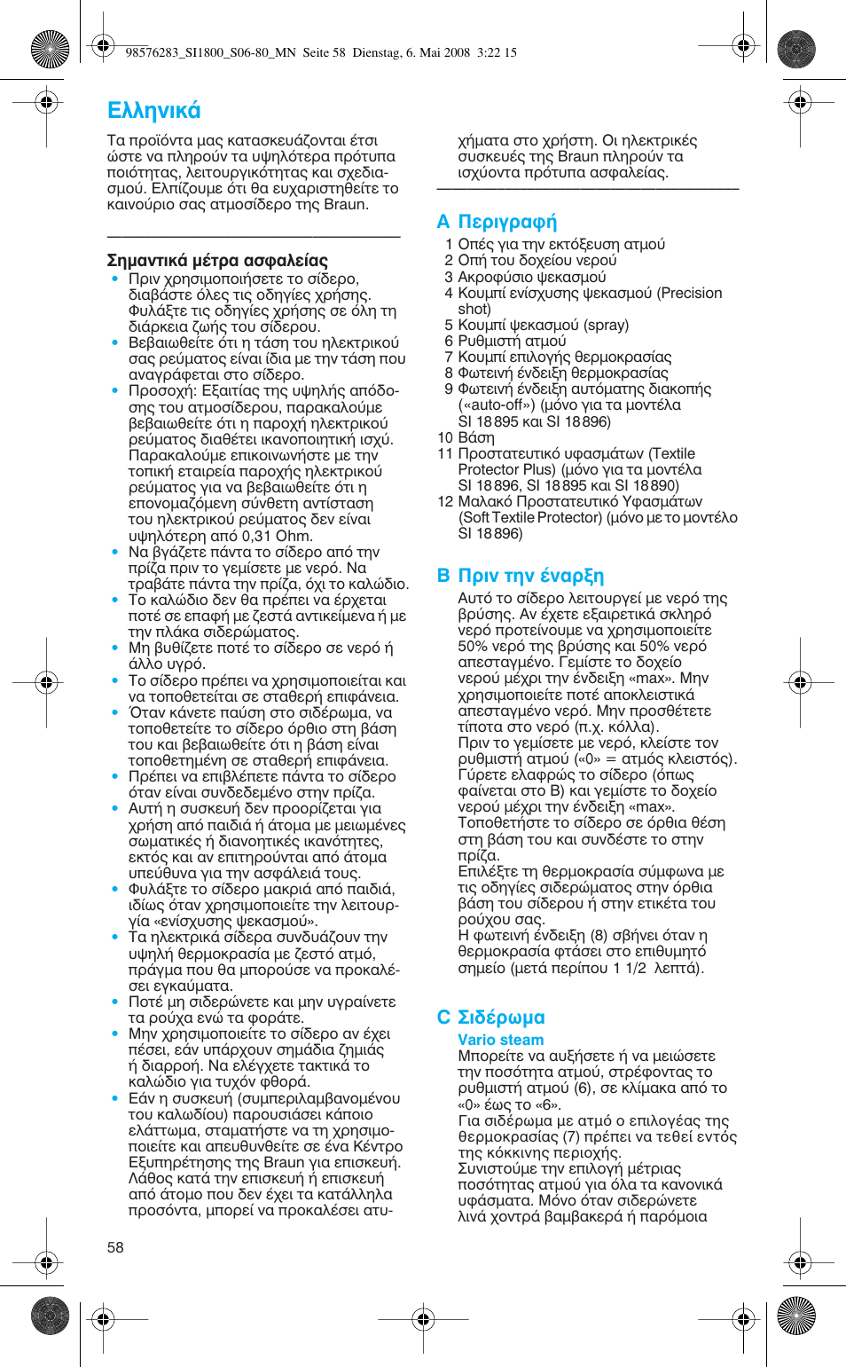 Eïïëóèî, Въибъ·к, B ¶ъиу щлу ¤у·ънл | C ™è‰¤úˆì | Braun TexStyle Control SI 18896 User Manual | Page 58 / 77