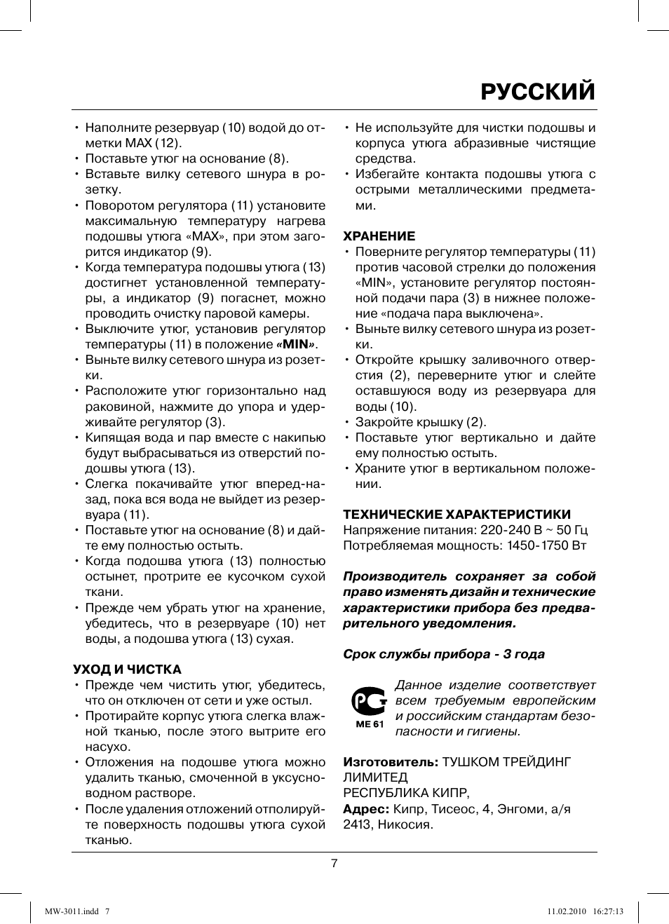 Русский | MAXWELL MW-3011 G User Manual | Page 7 / 44